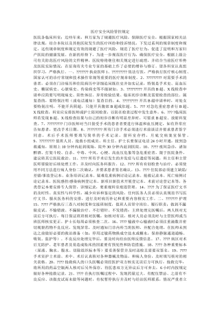 医疗安全风险管控规定 