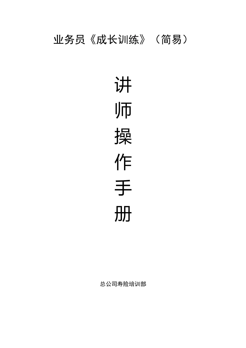 业务员《成长训练》讲师操作手册_第1页