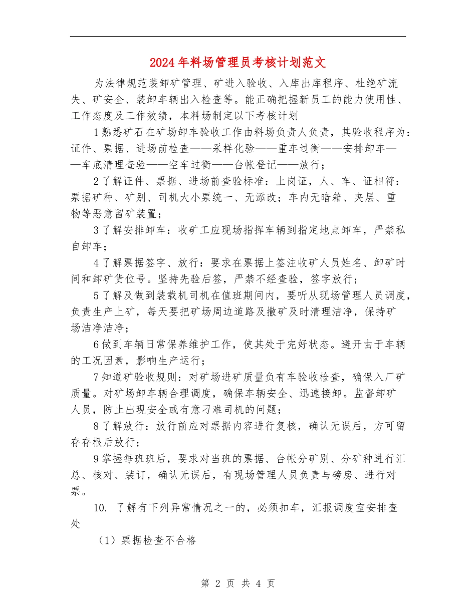 2024年料场管理员考核计划范文_第2页
