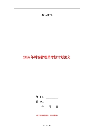 2024年料场管理员考核计划范文