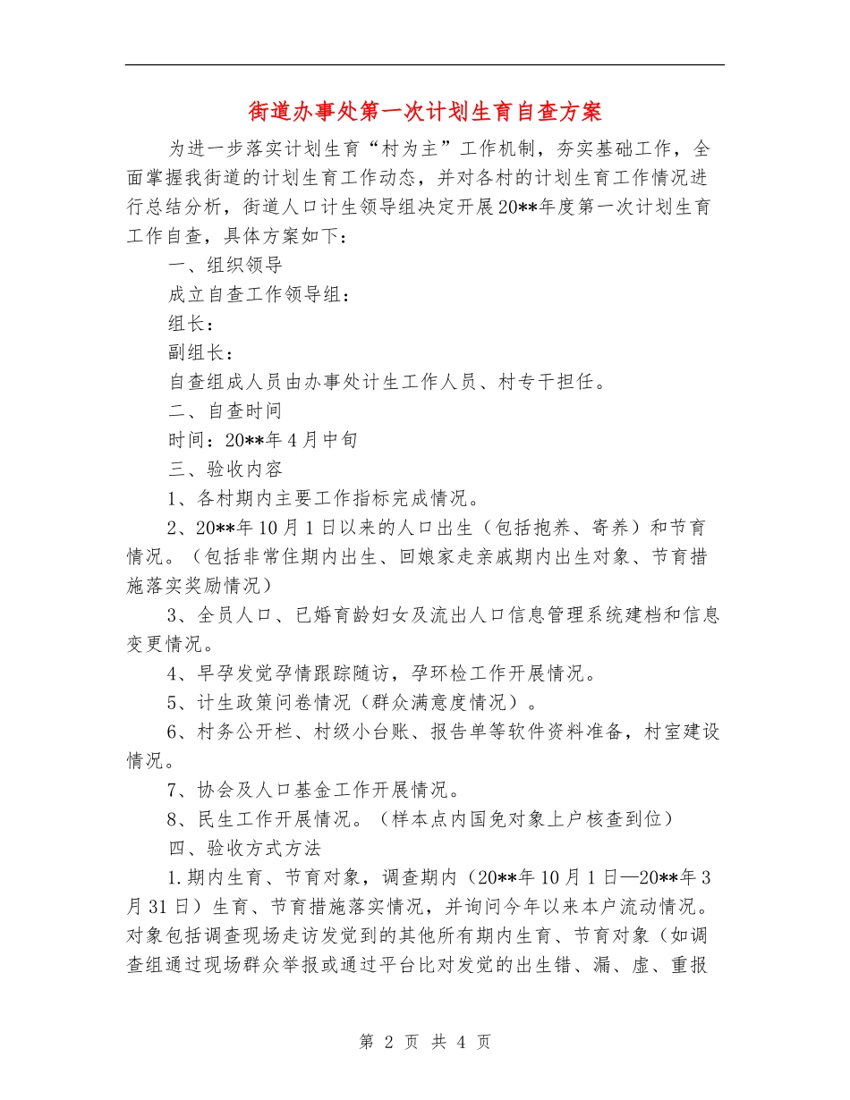 街道办事处第一次计划生育自查方案_第2页