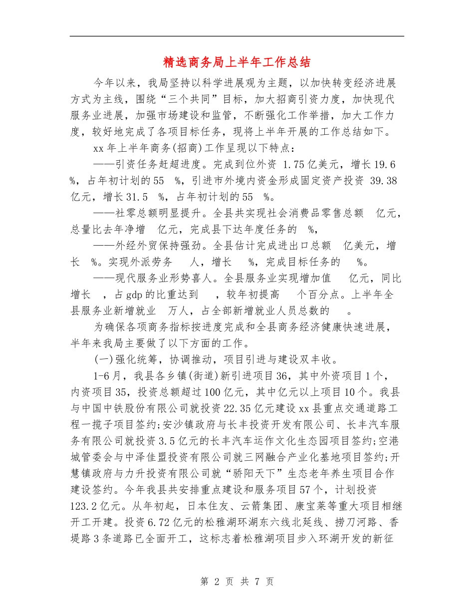 精选商务局上半年工作总结_第2页