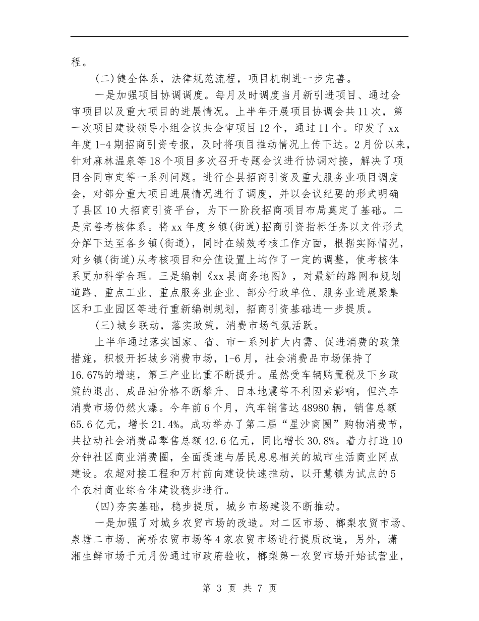 精选商务局上半年工作总结_第3页