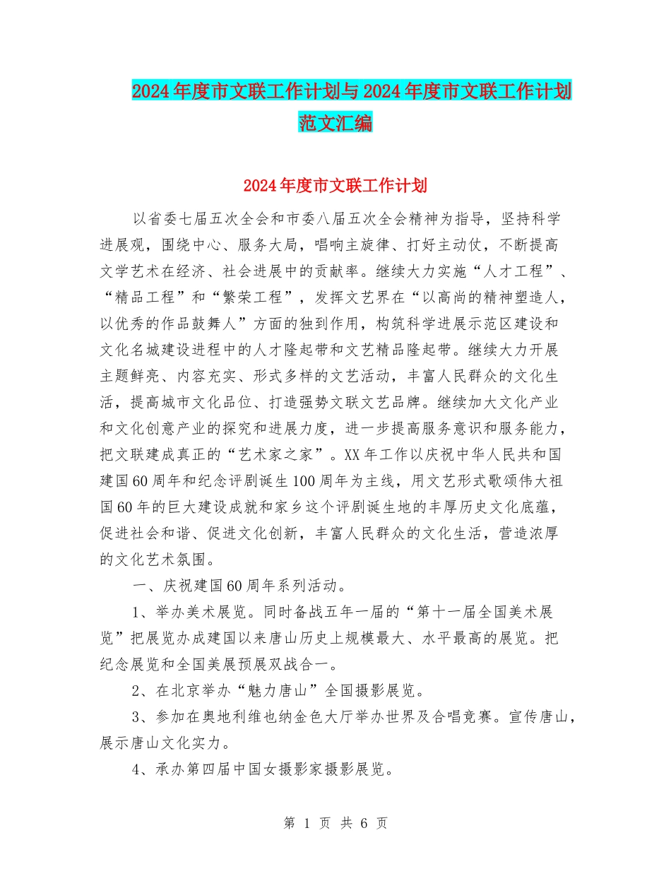 2024年度市文联工作计划与2024年度市文联工作计划范文汇编_第1页