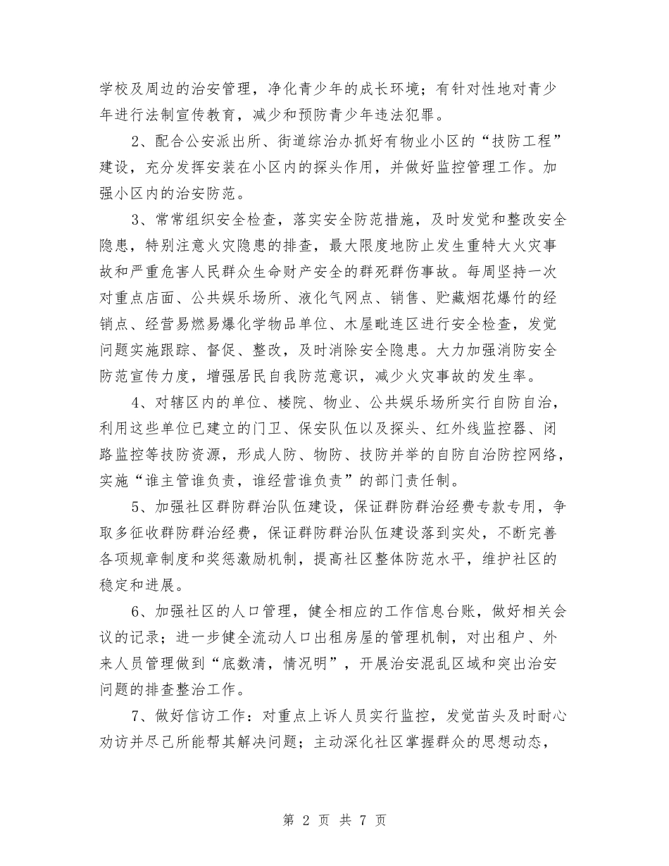 2024年度综治工作计划2与2024年度综治工作计划范文汇编_第2页