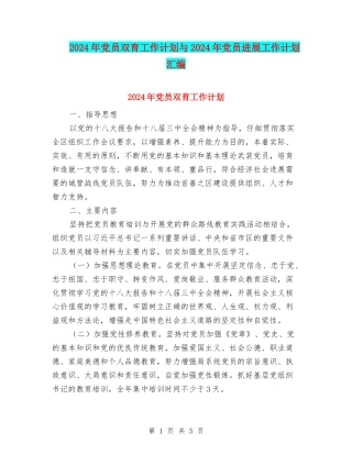 2024年党员双育工作计划与2024年党员发展工作计划汇编