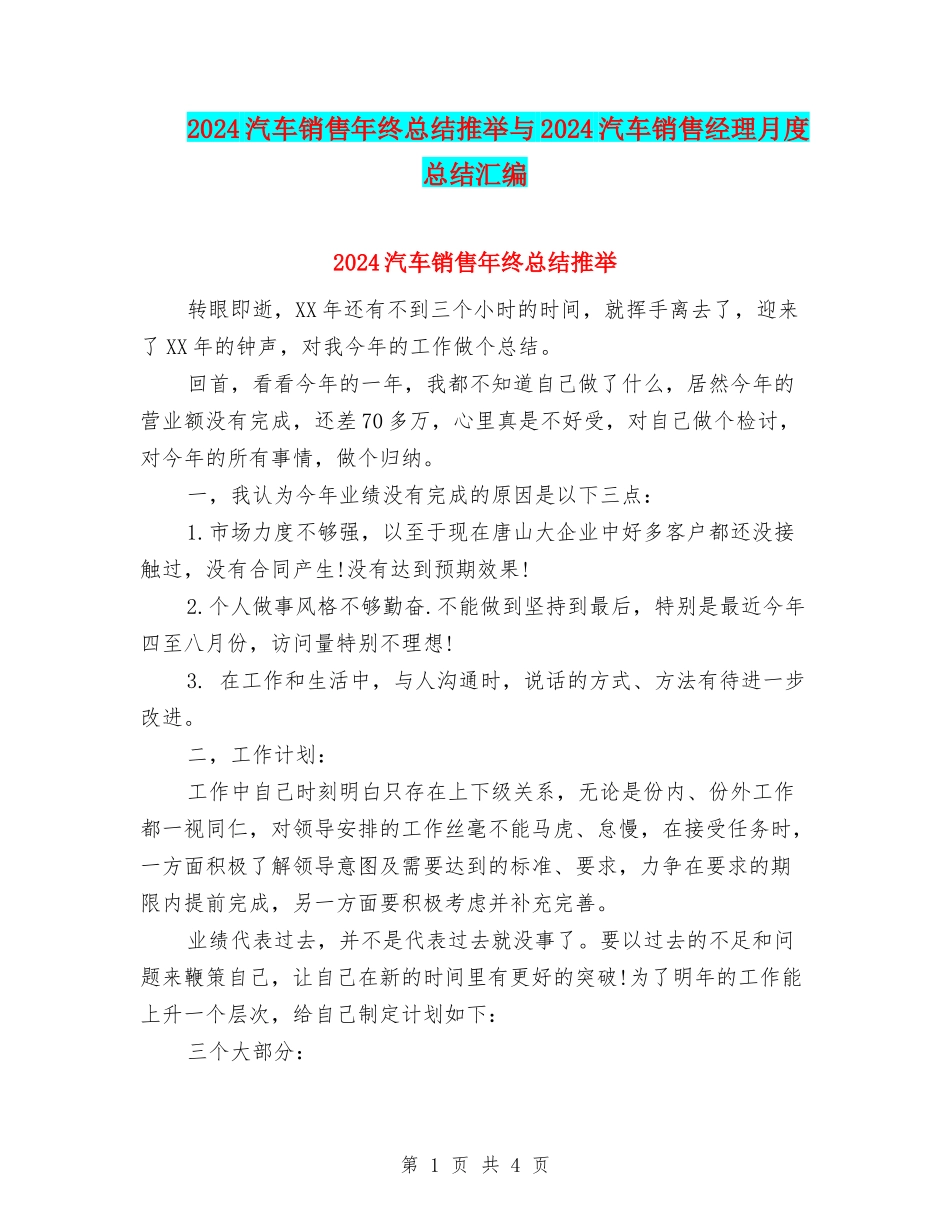 2024汽车销售年终总结推荐与2024汽车销售经理月度总结汇编_第1页