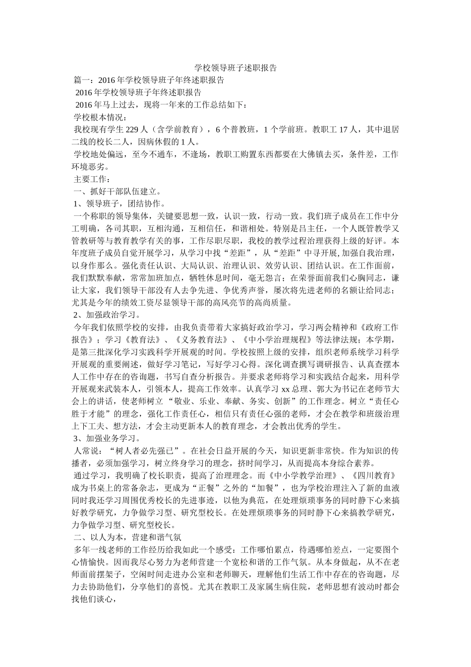 学校领导班子述职报告 _第1页