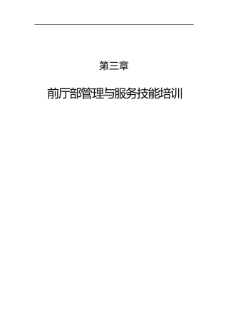 前厅部管理与服务技能培训