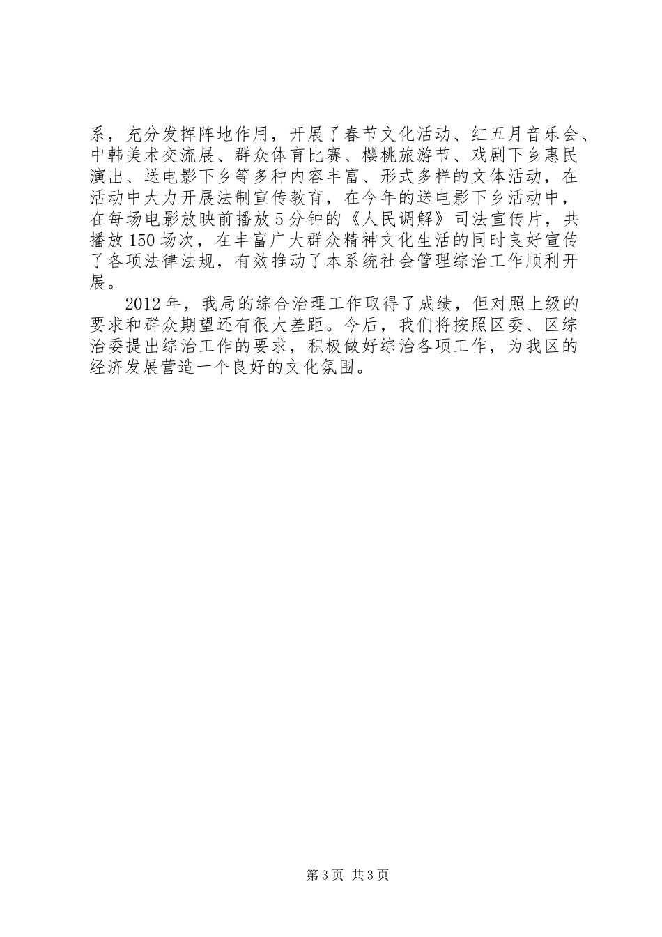 区文体旅游局社会管理综治工作总结报告_第3页