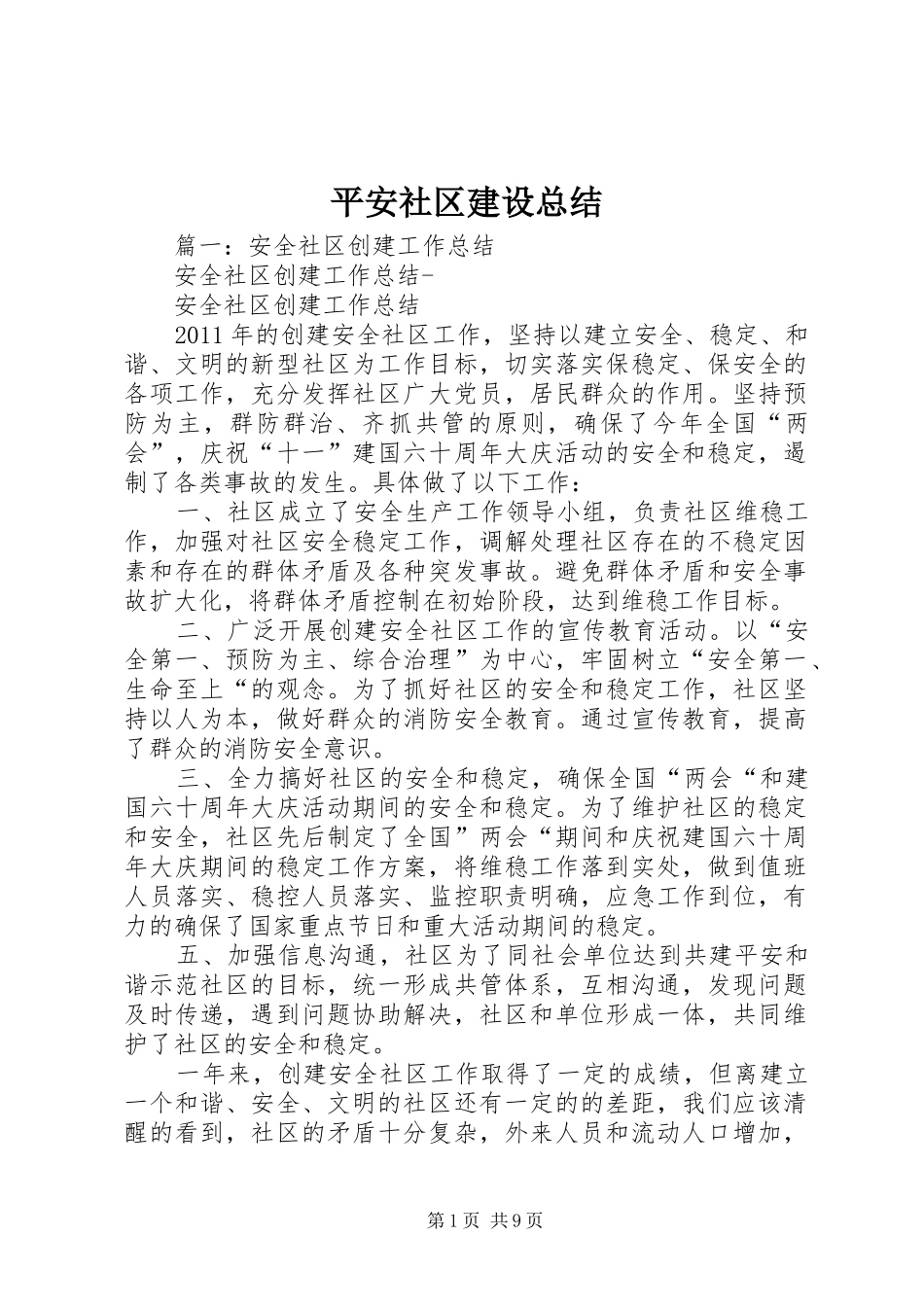 平安社区建设总结_第1页