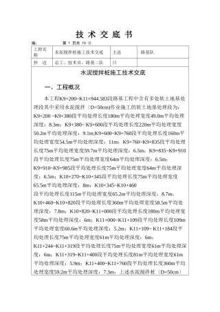 水泥搅拌桩施工技术交底2