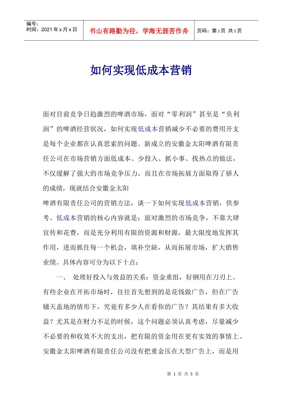 如何实现低成本营销(1)_第1页
