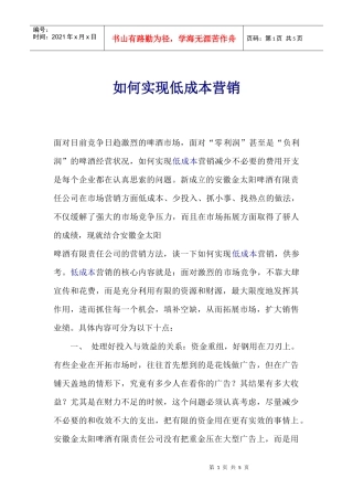 如何实现低成本营销(1)