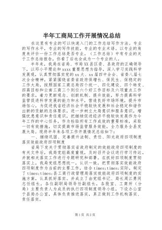 半年工商局工作开展情况总结