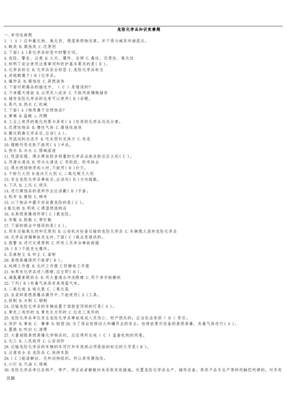 危险化学品安全知识考试试题库_第1页