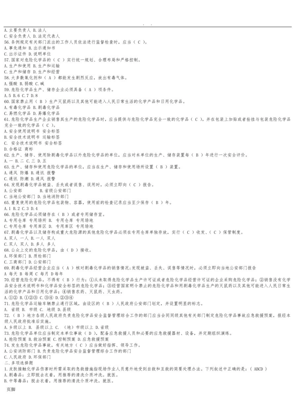 危险化学品安全知识考试试题库_第3页