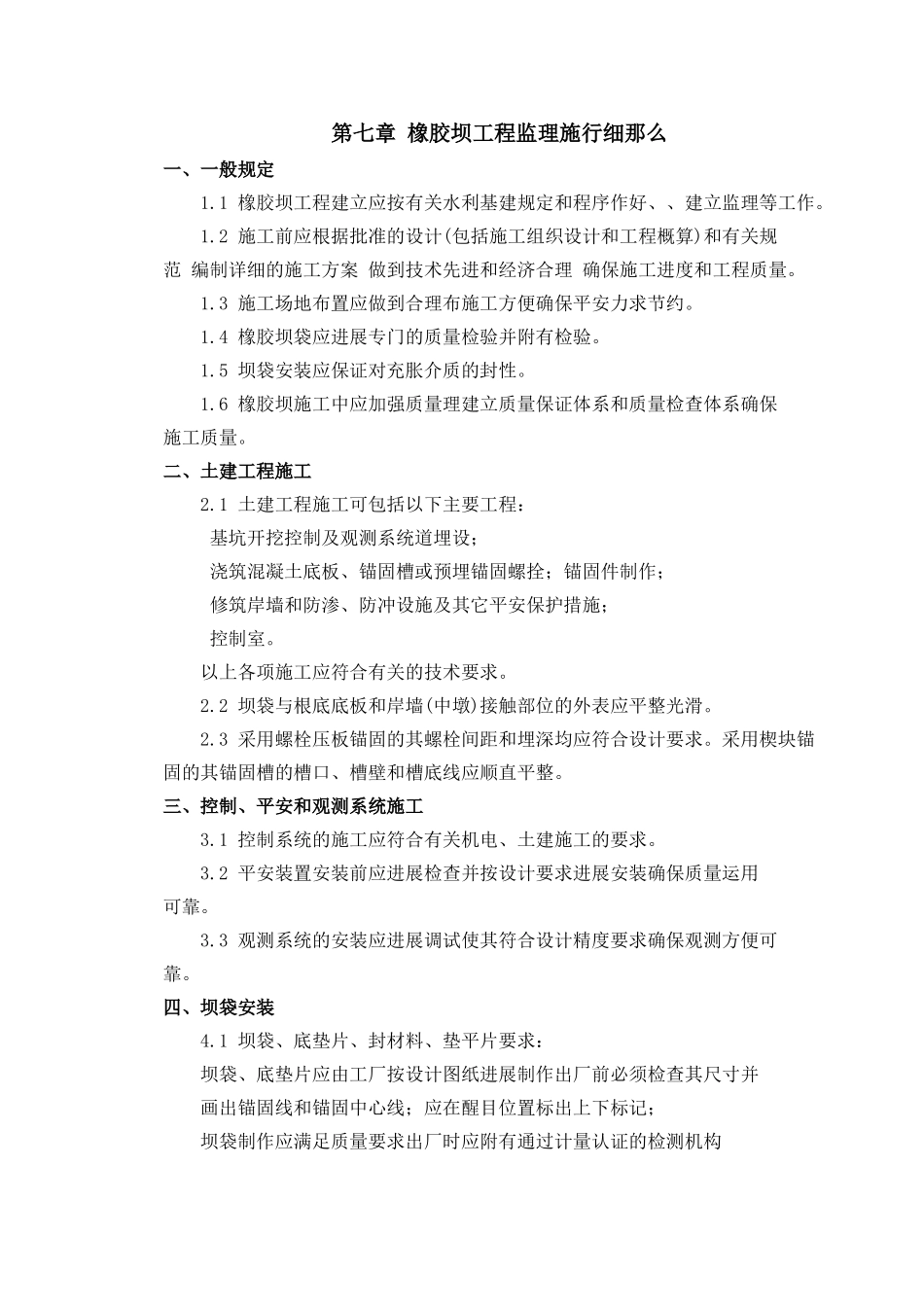 橡胶坝工程监理实施细则_第1页
