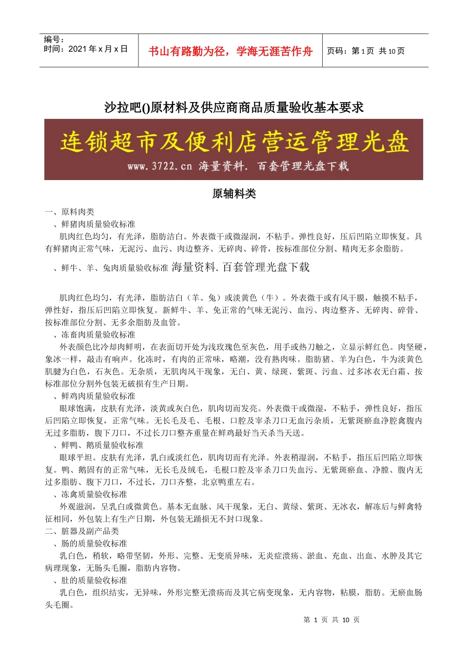 复件新一佳连锁超市生鲜食品验收标准ppt)_第1页
