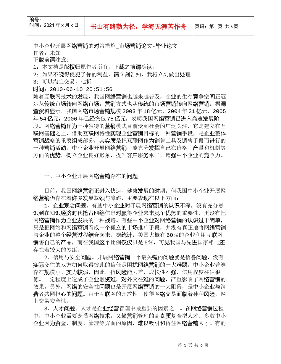 【精品文档-管理学】中小企业开展网络营销的对策措施_市场营销_第1页