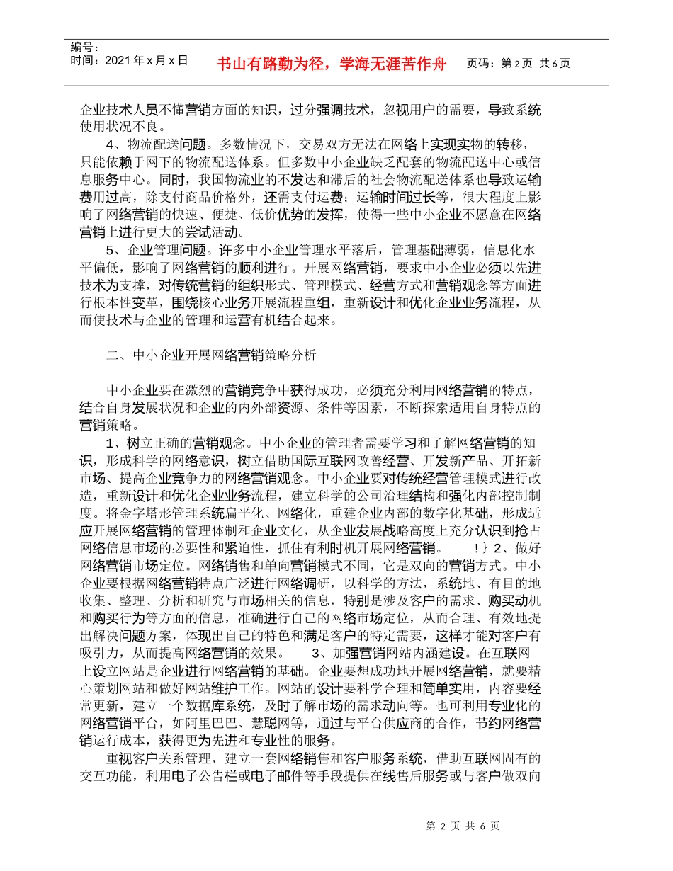 【精品文档-管理学】中小企业开展网络营销的对策措施_市场营销_第2页