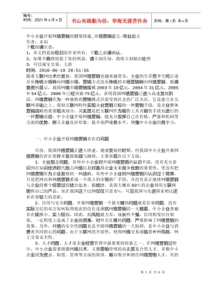 【精品文档-管理学】中小企业开展网络营销的对策措施_市场营销