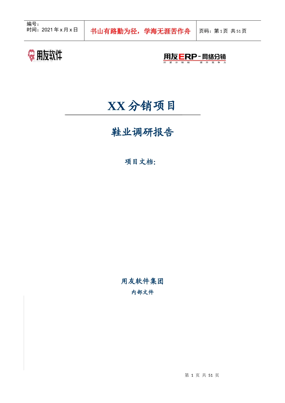 分销项目管理研究报告_第1页