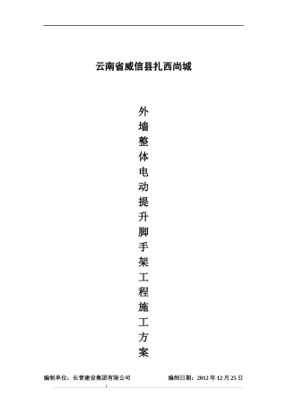 外墙整体电动提升脚手架工程施工方案