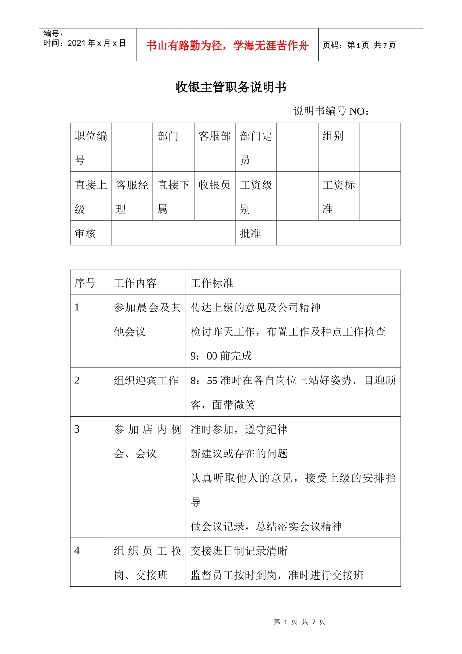 商场超市收银主管职务说明书_第1页
