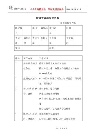 商场超市收银主管职务说明书