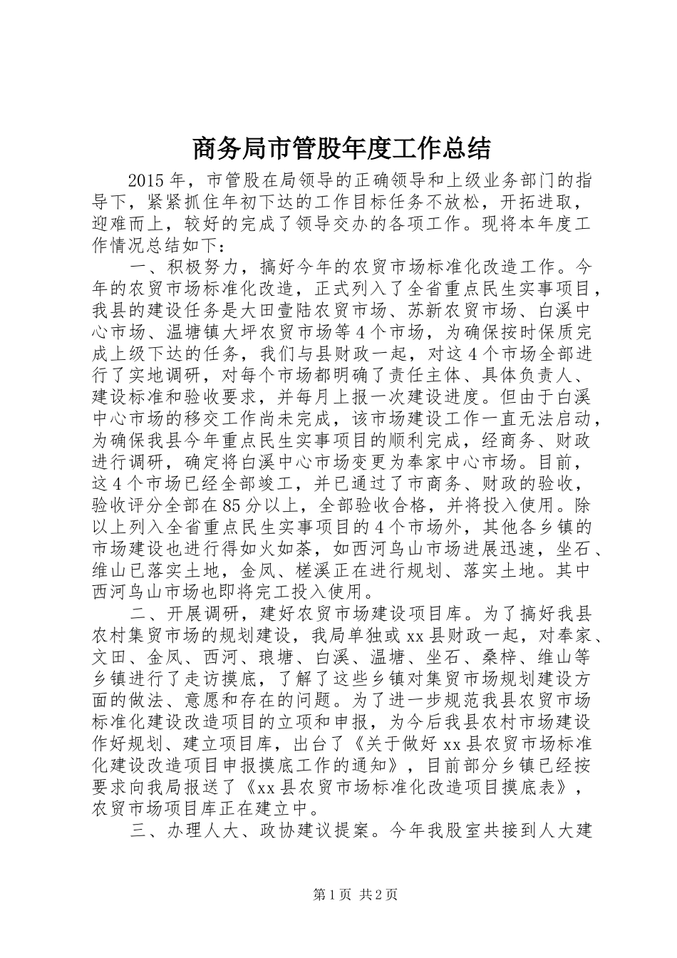 商务局市管股年度工作总结_第1页