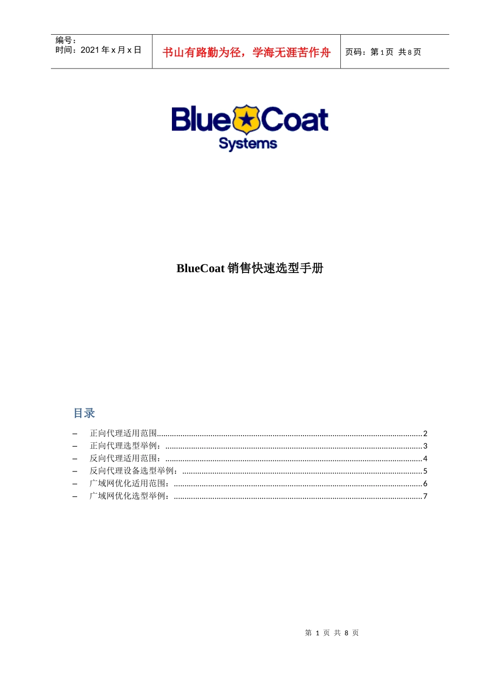 BlueCoat销售快速选型手册_第1页