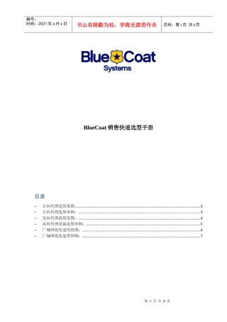 BlueCoat销售快速选型手册