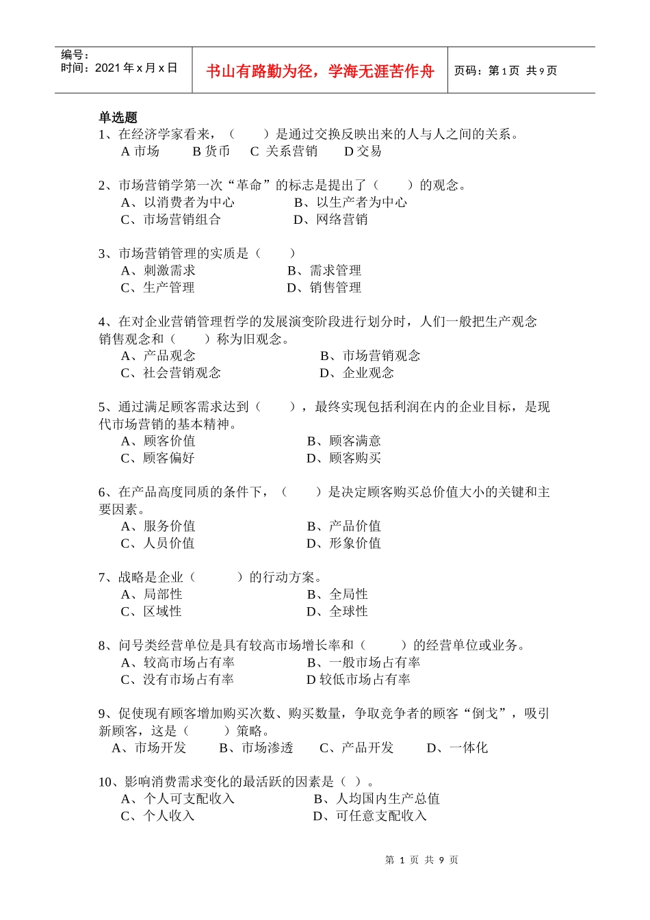 市场营销学模拟题三_第1页