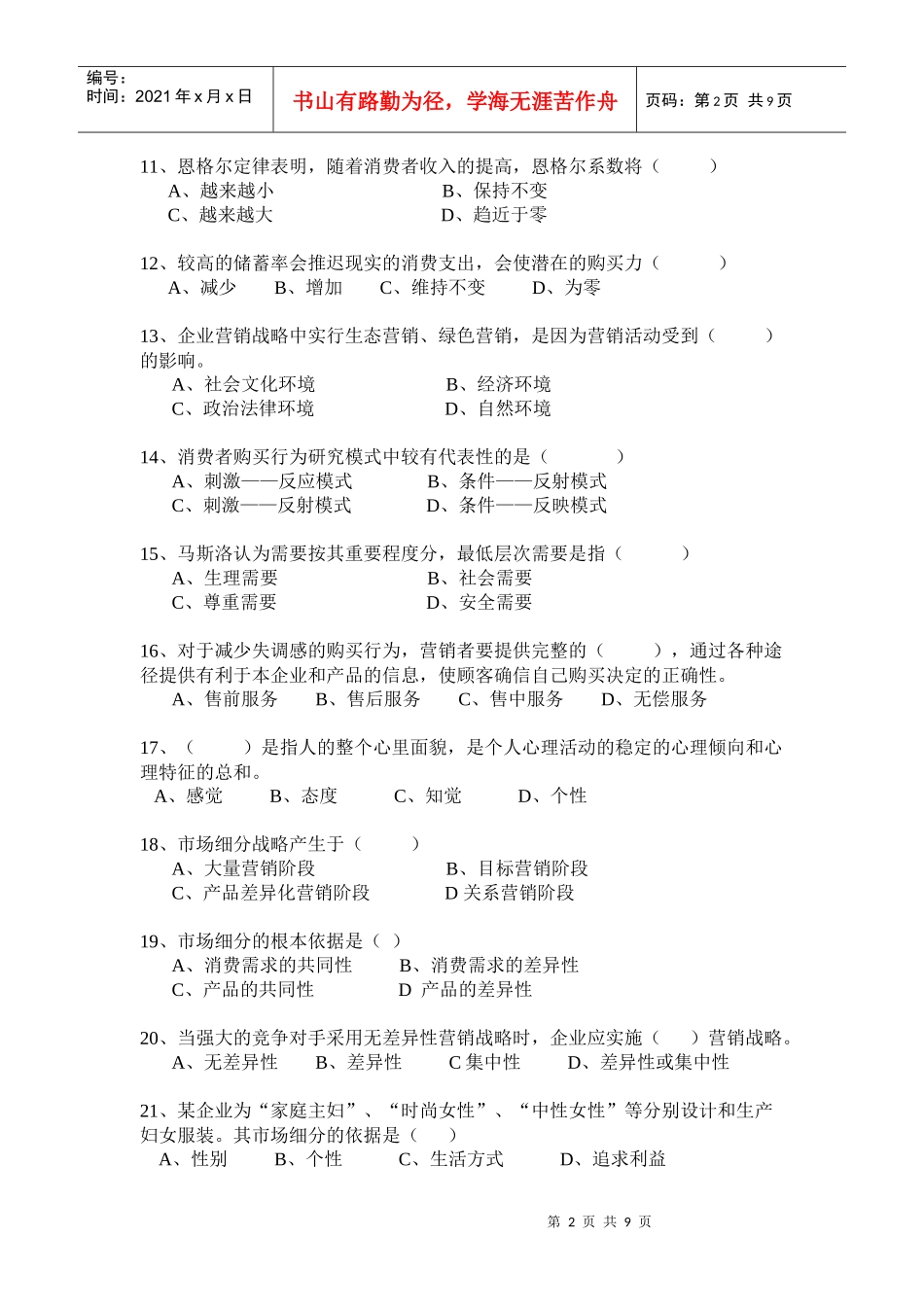 市场营销学模拟题三_第2页