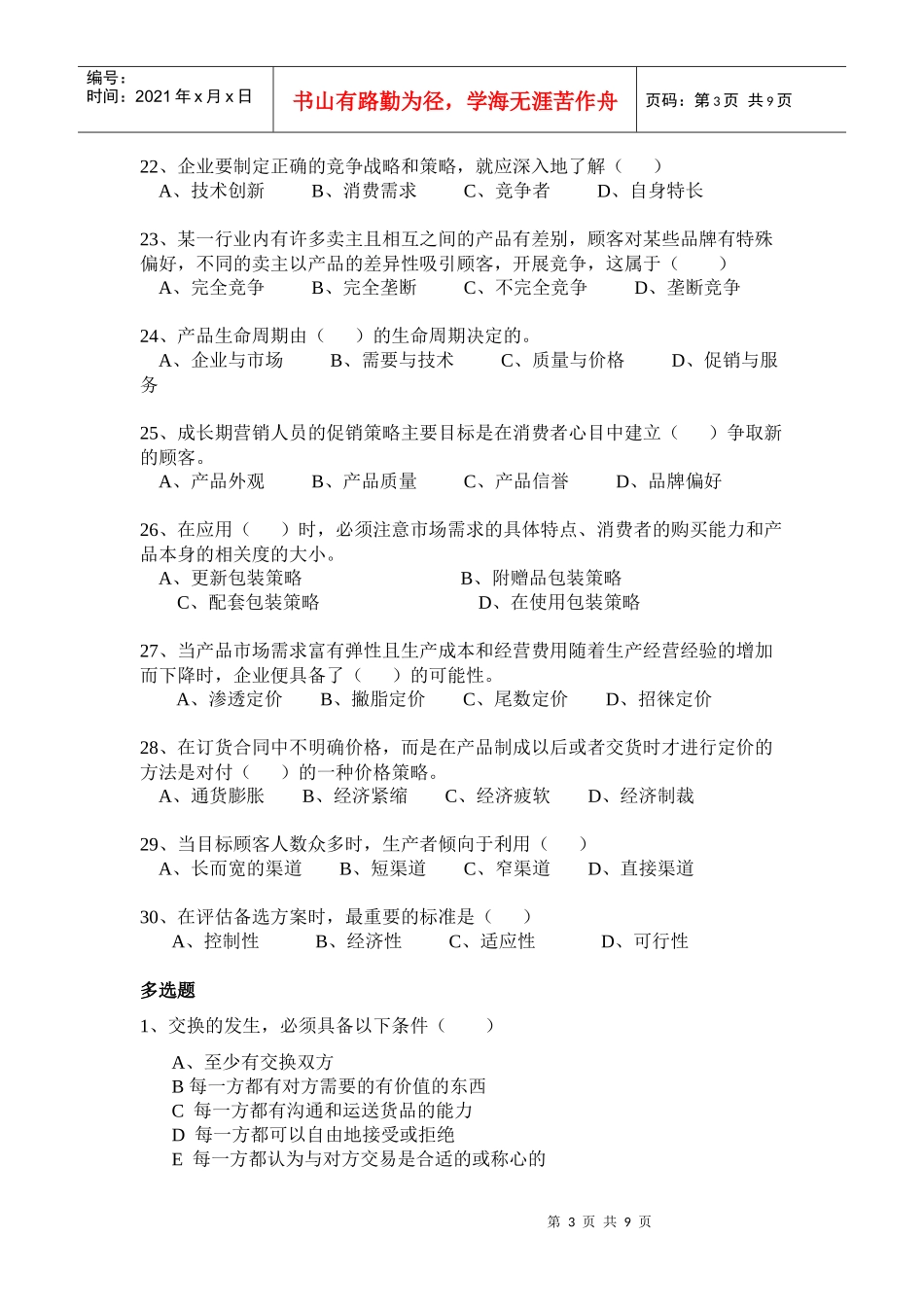 市场营销学模拟题三_第3页