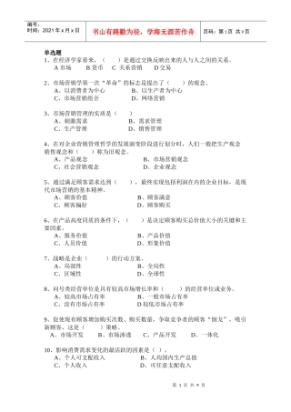 市场营销学模拟题三