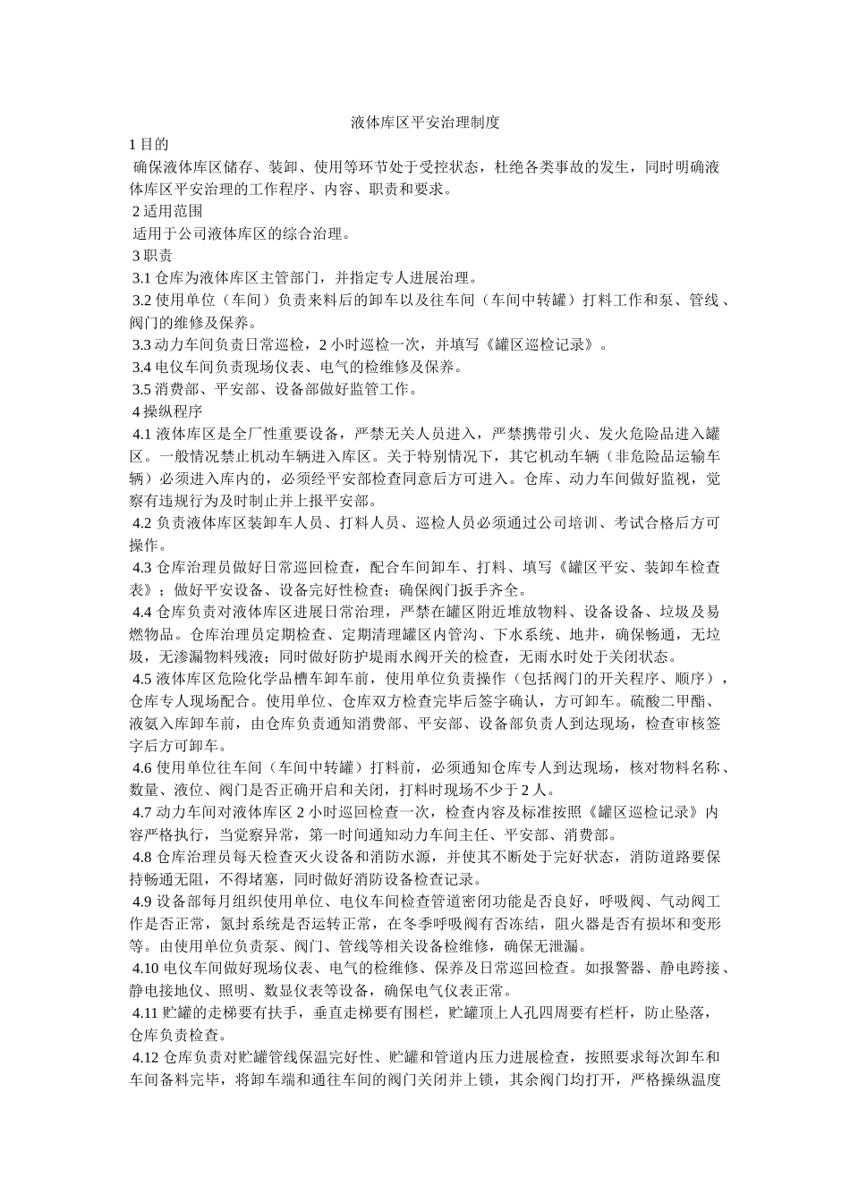 液体库ۥ区安全管理制度精选 _第1页