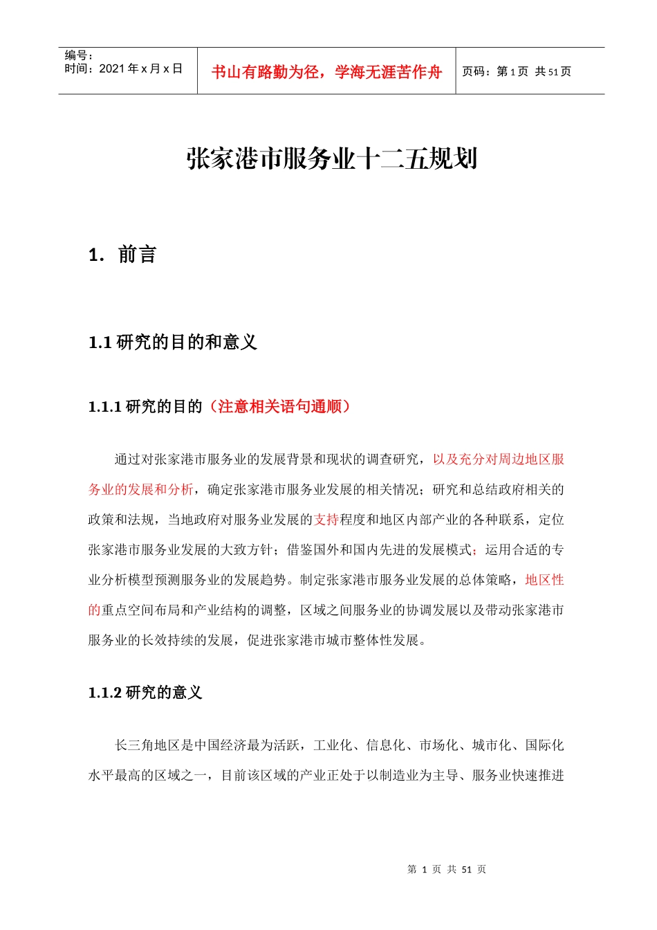 5(正规格式)张家港市服务业十二五规划_第1页