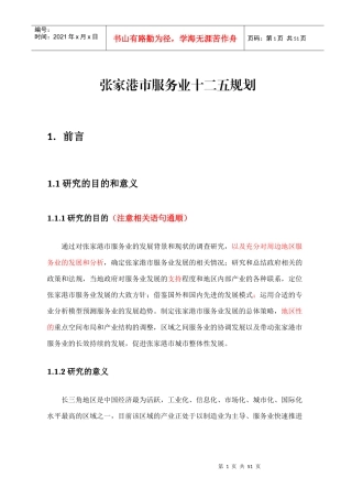 5(正规格式)张家港市服务业十二五规划