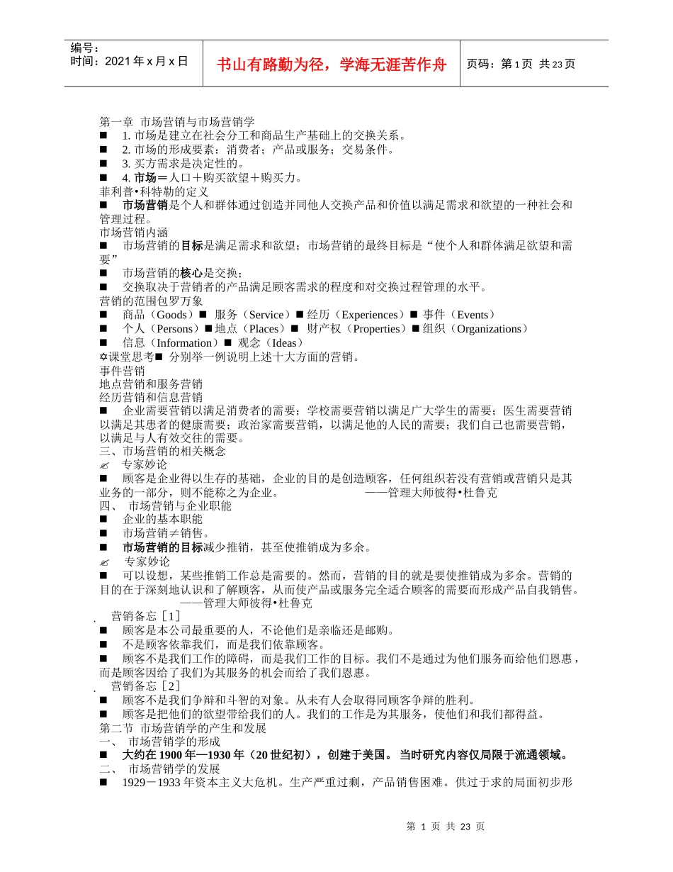 市场营销学复习材料【免费】_第1页