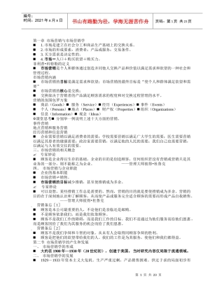 市场营销学复习材料【免费】