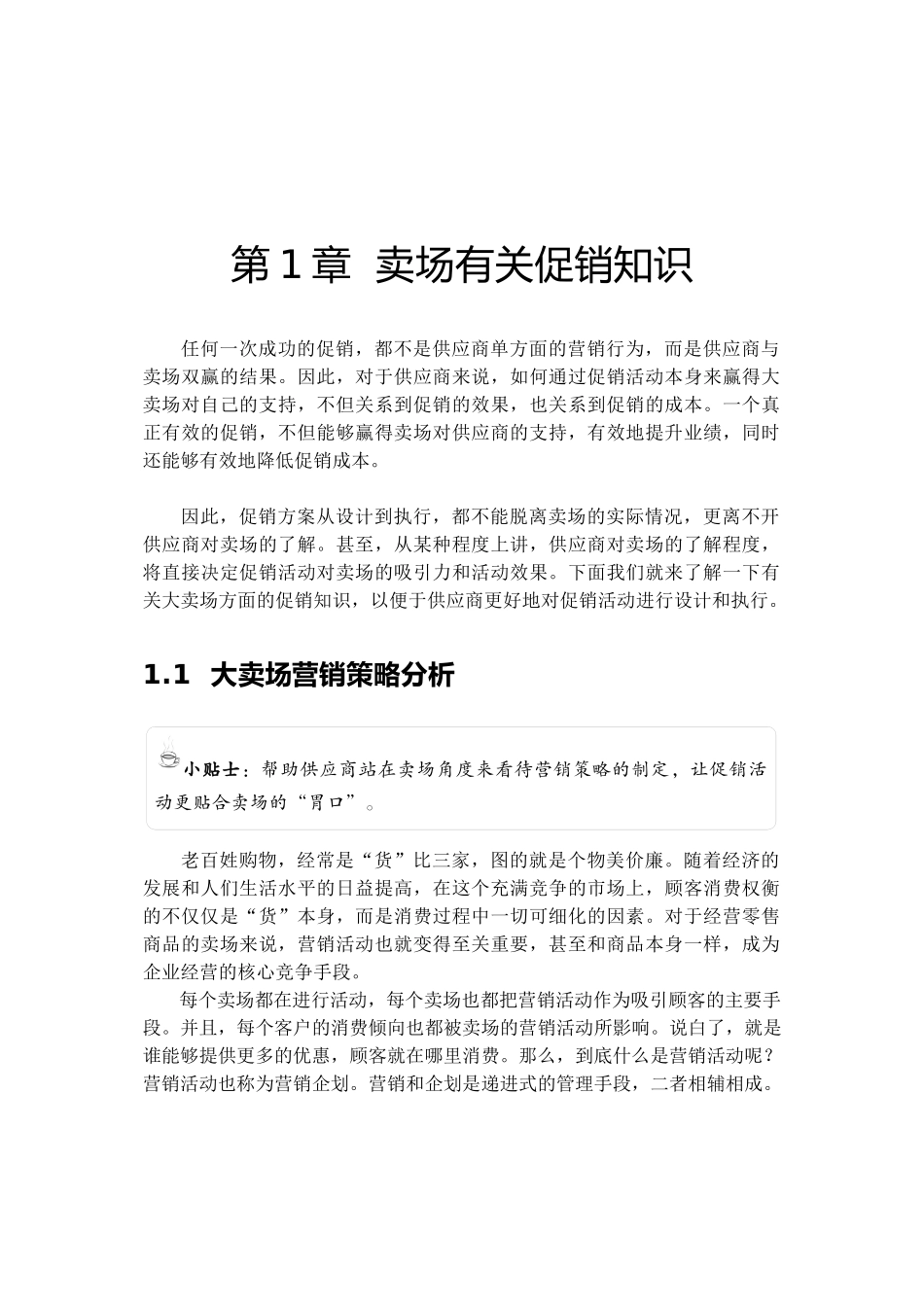 卖场促销理论全集_第1页