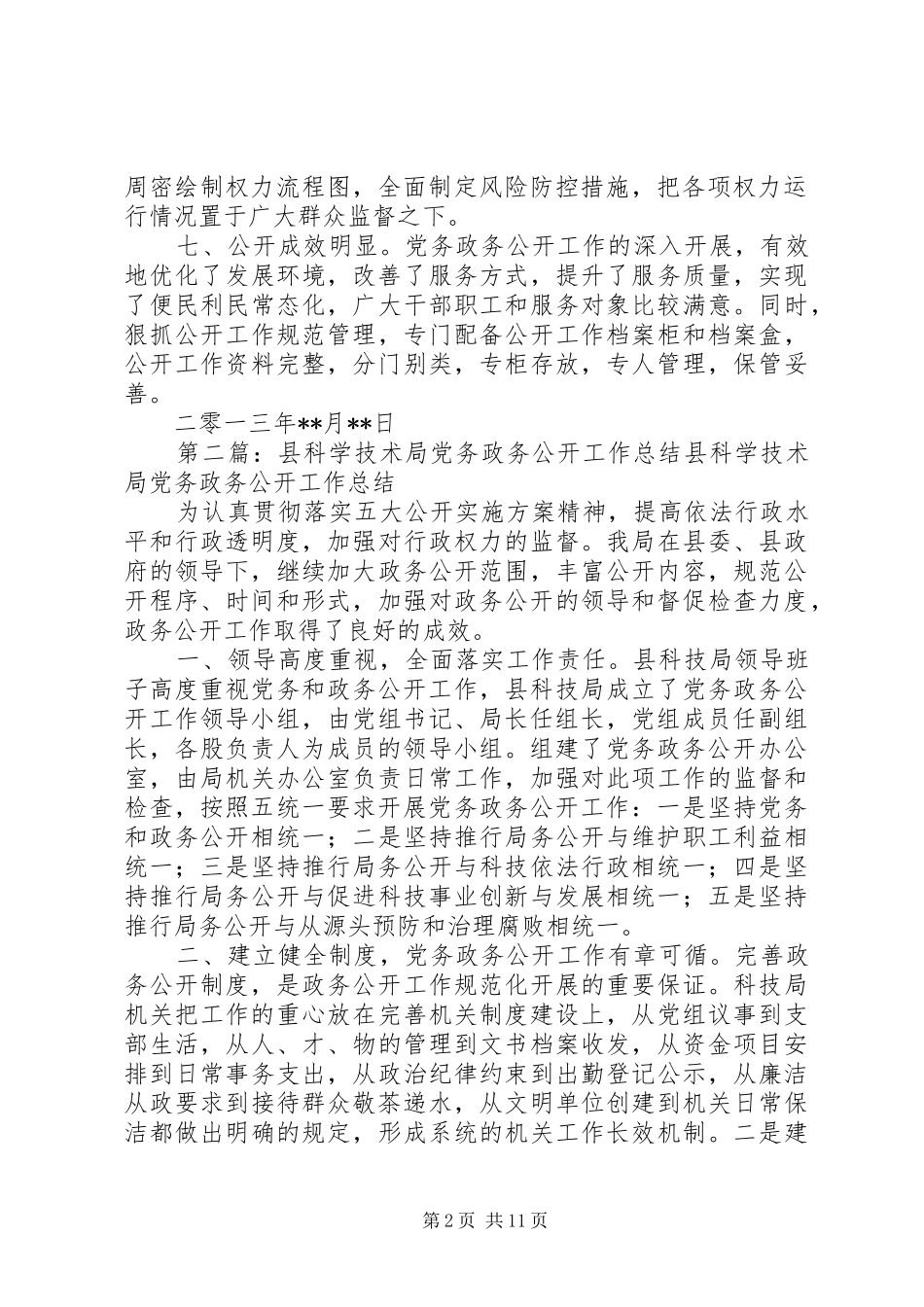 局党务政务公开工作总结5篇_第2页