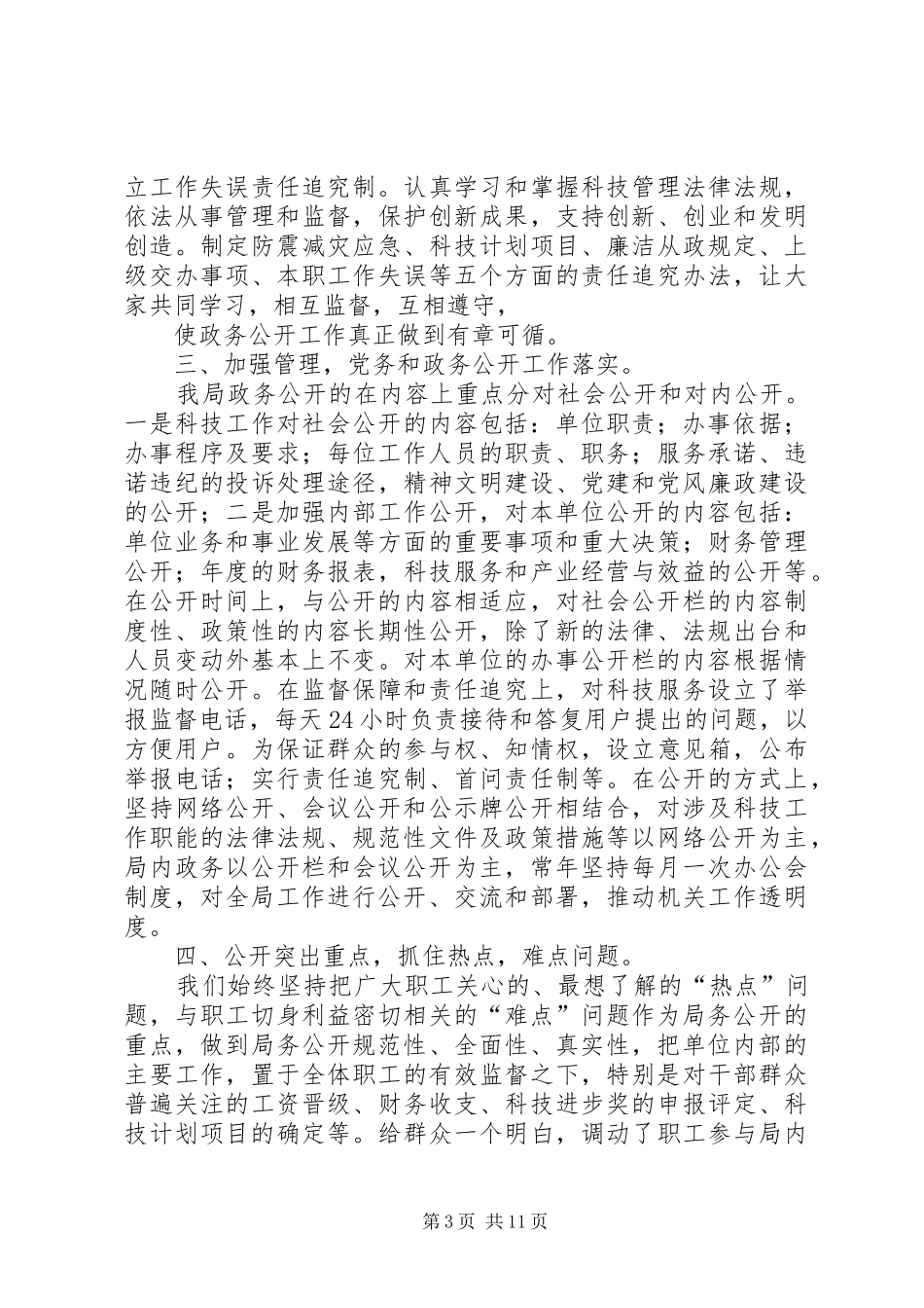 局党务政务公开工作总结5篇_第3页