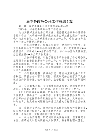 局党务政务公开工作总结5篇