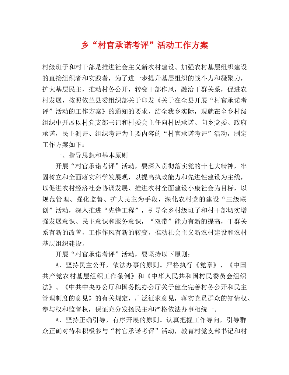 乡“村官承诺考评”活动工作方案 _第1页