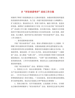 乡“村官承诺考评”活动工作方案 