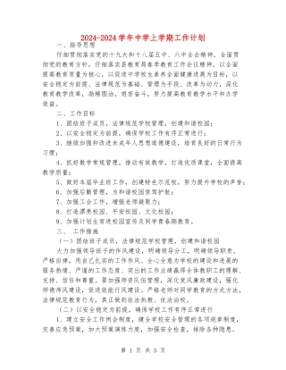 2024-2024学年中学上学期工作计划