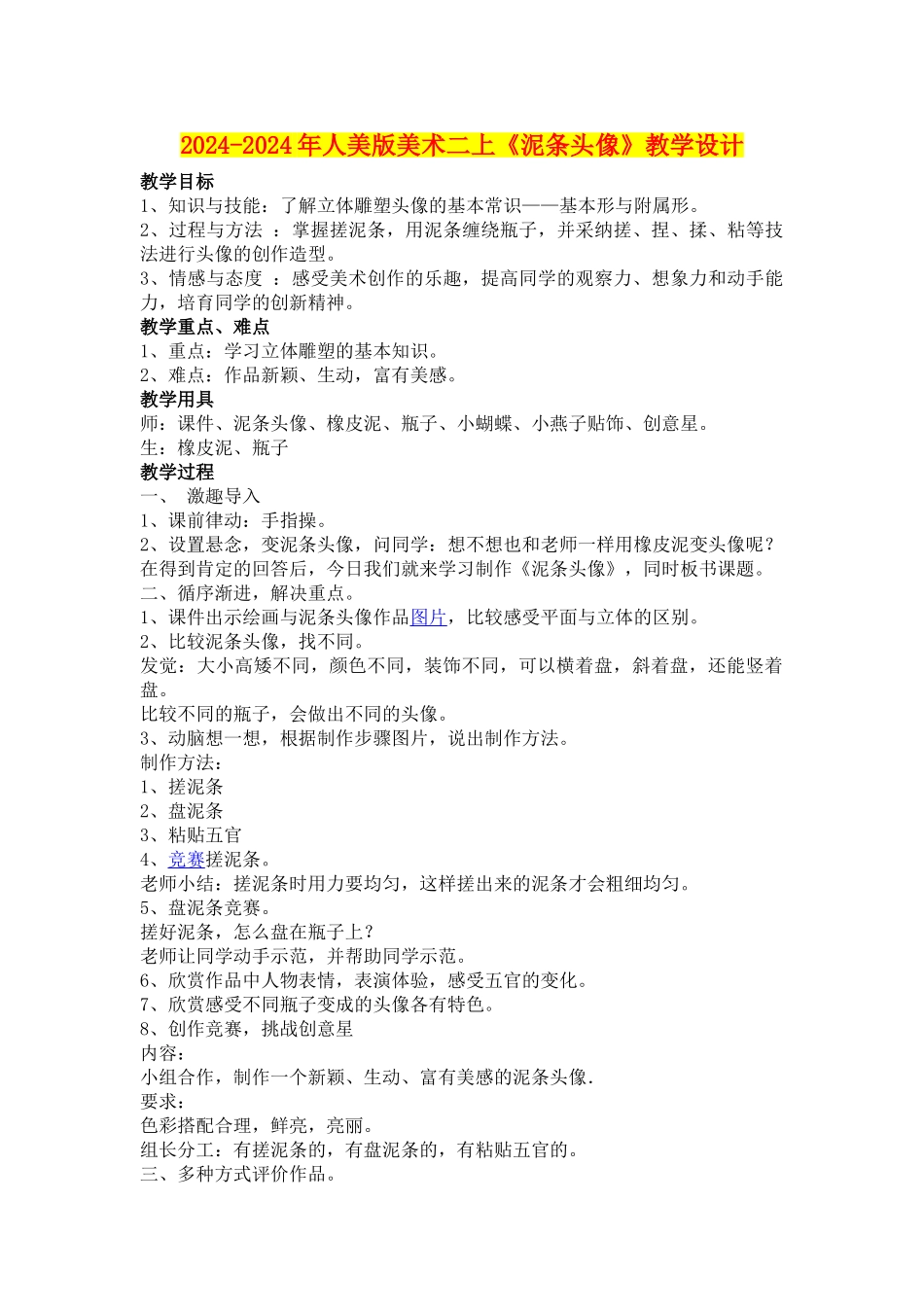 2024-2024年人美版美术二上《泥条头像》教学设计_第1页